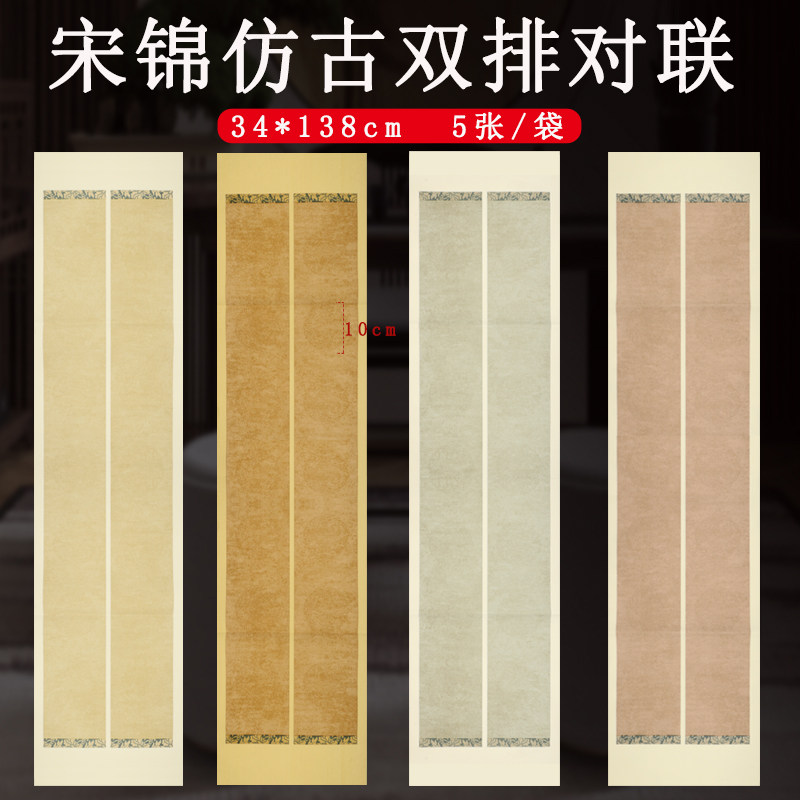 安徽泾县手工蜡染笺宣纸套色工艺宋锦边七言瓦当对联纸四尺五开四尺对开十四言对联