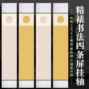 安徽泾县宣纸空白手写挂轴醉翁亭记岳阳楼记四条屏毛笔书法创作免装裱挂轴空白方格竖轴半生熟蜡染笺不洇墨
