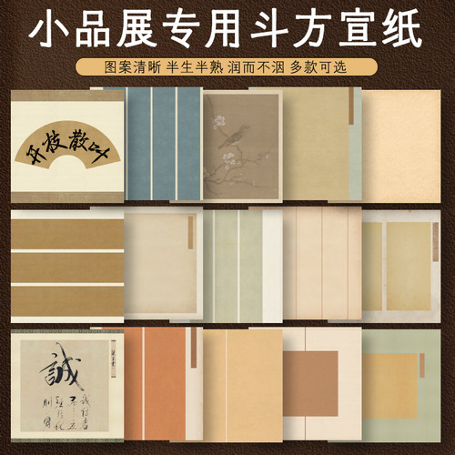 小品展专用斗方宣纸四尺对开69*69cm蜡染微喷半生熟创作参展宣纸不洇墨好写小品书法小楷小行草毛笔字书法