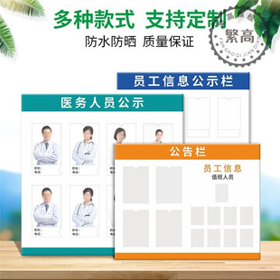 员工信息一览表工作栏公告公示牌教师风采工作人员信息企业公司监督墙医务物业诊所护士人员两委公示牌公定制