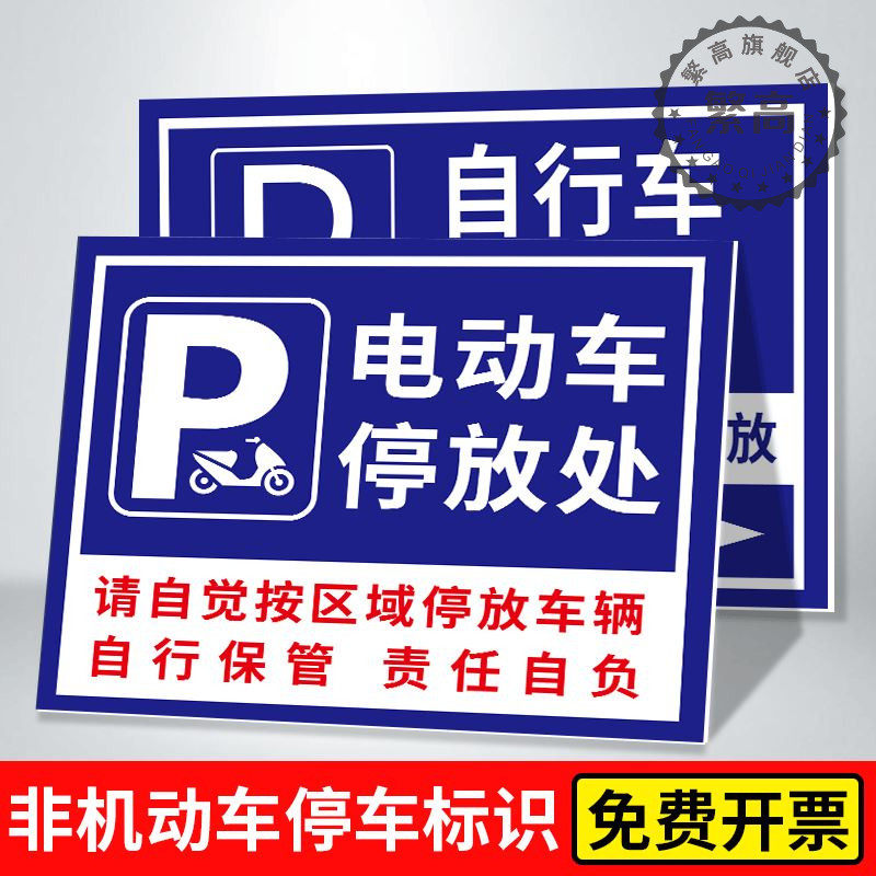 电动车停放处标识小区物业非机动车停放提示牌自行车摩托车停放标识指