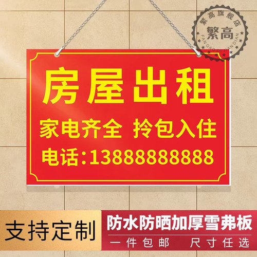 房屋出租广告贴牌展示挂墙