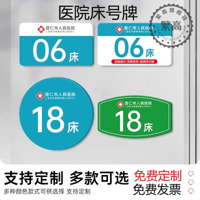医院病床号码牌卫生诊所房