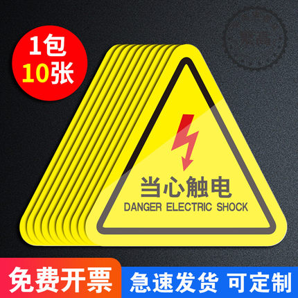 有电危险警示贴小心当心触电机械设备安全标识贴纸配电箱警告标志标牌高压危险注意高温提示牌当心夹手标示牌
