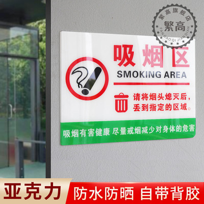 指定吸烟区爱护环境吸烟区亚克力