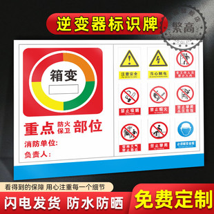 逆变器标识牌户外耐用箱变警示牌 消防安全重点防火部位防火区域 字母线提示牌禁止烟火当心触电禁止攀爬牌子