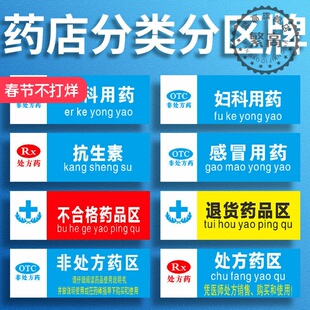 大药房药店药品分类分区标识牌门诊医院诊所全套标签区域指示牌分区域儿科用药分组GSP认证贴纸定制挂标志牌