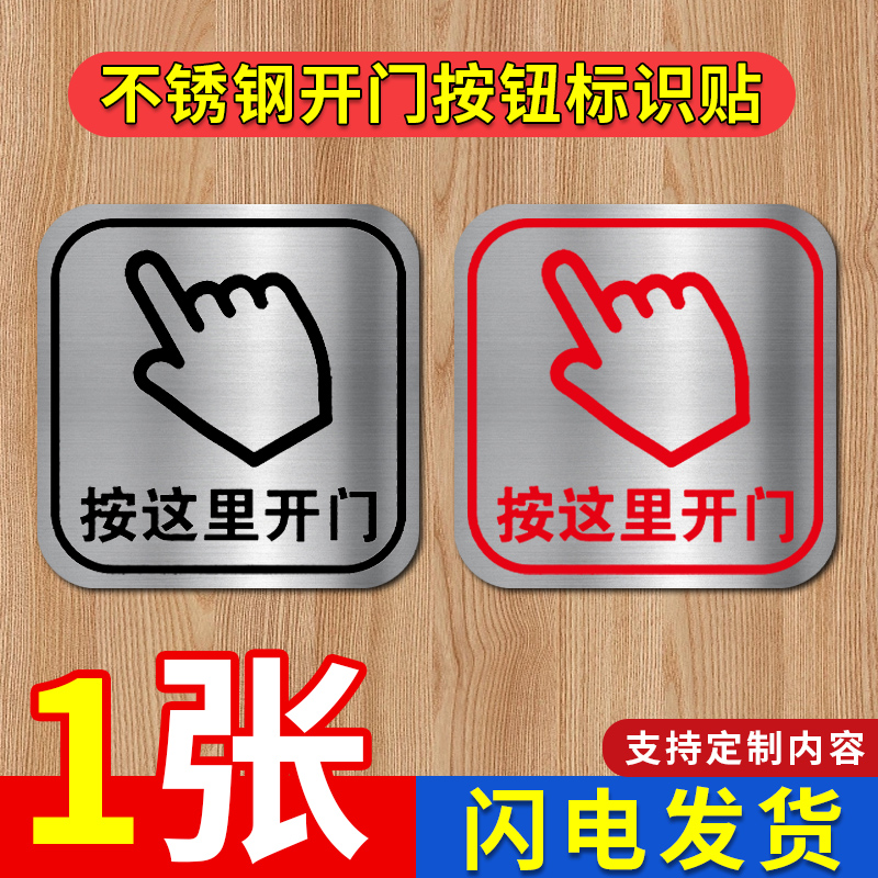 不锈钢按这里开门按一下开门请按门铃提示贴按钮标志贴进门请刷卡衣柜门橱柜标志出门开关提示贴纸提醒标识牌