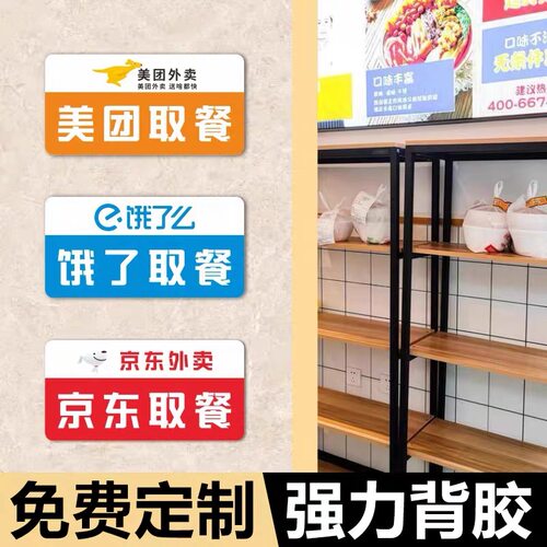 外卖取餐处温馨提示牌美团京东饿了么亚克力创意贴餐厅饭店奶茶咖啡店前台窗口门牌骑手取单等候窗口标识定制