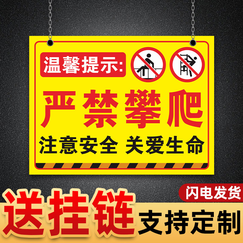 禁止攀爬标识牌严请勿提示牌