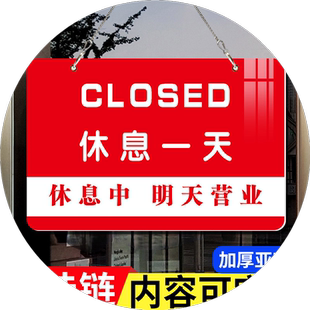 休息一天挂牌暂停营业有事外出打电话马上回来标识牌创意上班提示牌提示牌店铺今日营业中休息中公休牌告知牌