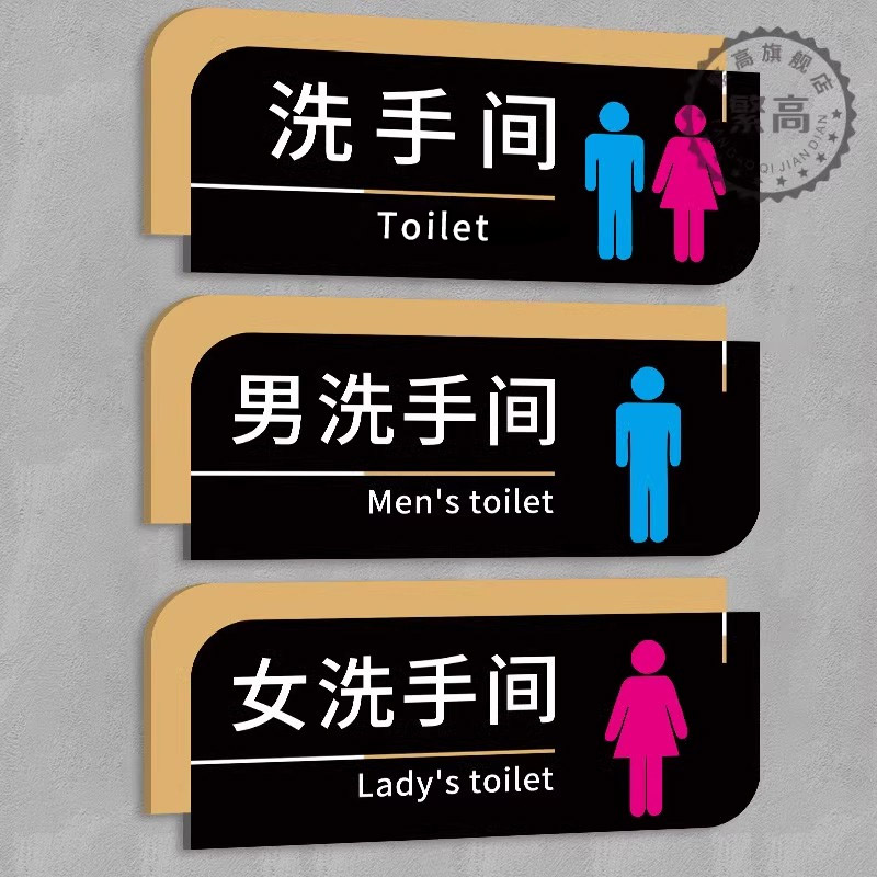 男女标识牌亚克力标志贴纸