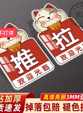 玻璃门左右推拉门贴超市拉手字招财猫防撞开门自粘标识提示牌贴纸定制贴纸左右移门高档创意标志标示指示标牌