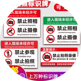 禁止拍照标识牌工厂车间未经允许不准拍照警告警示禁止摄像提示牌