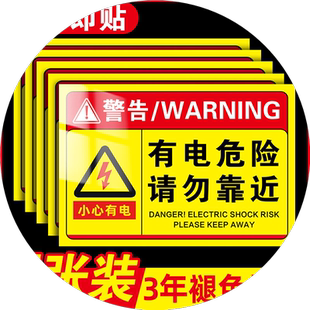 有电危险警示贴配电箱标识贴纸当心触电标识工厂配电房标识牌安全用电警示贴严禁烟火警示牌请勿靠近提示牌