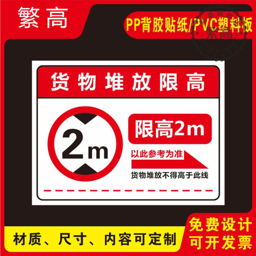 货物限制高度车间标识牌
