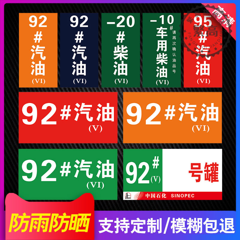 加油站标识牌国五国乙醇贴纸92号