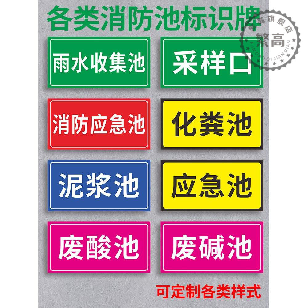 应急池中和泥浆池蓄水池采样口化工厂危化品危废标识提示广告牌定制