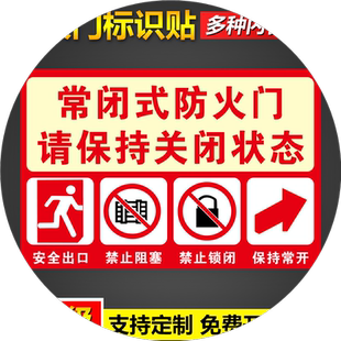 防火门标识贴常闭式请保持关闭状态安全出口禁止阻塞闭锁常开安全操作管理制度标语告示警示提示标识标志牌