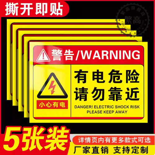 有电危险警示贴提示牌