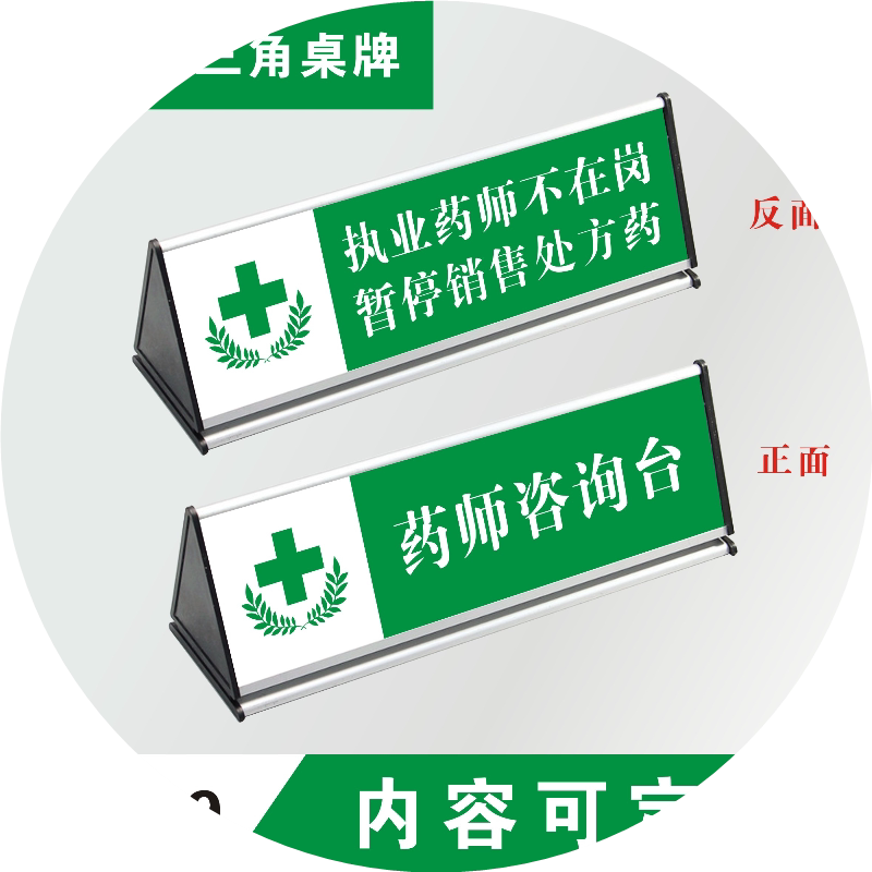 药店三角牌药房药品分类标签柜台标识药柜标志GSP认证标贴定制医院温馨提示桌牌执业药师不在岗牌子咨询台立