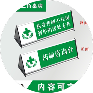 药店三角牌药房药品分类标签柜台标识药柜标志GSP认证标贴定制医院温馨提示桌牌执业药师不在岗牌子咨询台立