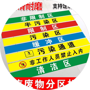 医院手术室地标一米线地贴限制区非污染区小心地滑分区标识清洁区缓冲区医疗废物标识磨砂防滑地贴定制