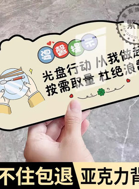 杜绝浪费提示牌珍惜粮食光