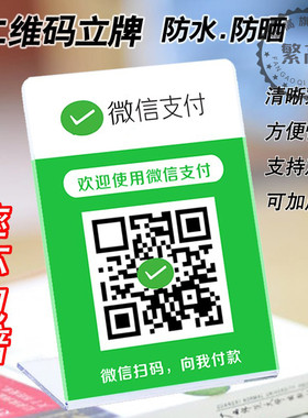 亚克力立牌展示牌商家饭店公众号云闪付微邮付银行微信支付宝收钱牌二维码微信收款码加好友桌牌摆台挂牌定制