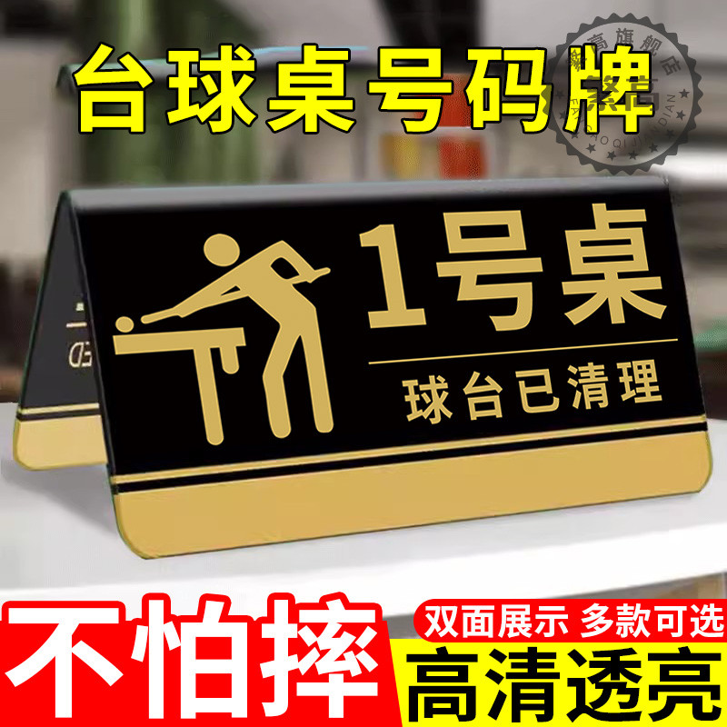 台球桌号码牌编厅提示已清