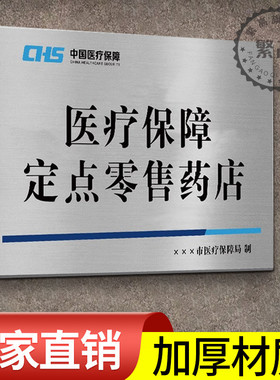 医保定点医疗机构牌不锈钢挂牌药店标识牌拉丝门牌招牌药房诊所定点医疗机构指示牌医疗保障牌匾公司门牌定制