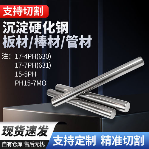 沉淀硬化钢17-4PH/17-7PH/15-5PH/13-8M/15-7Mo无缝管板材棒料