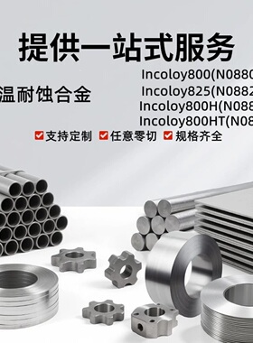 lncoloy系列800/800HT/825/925/926无缝管板材棒料可零切