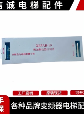 电梯西继迅达扶梯附加制动/控制器XEPAB-10/XEPAB-20原装现货质保