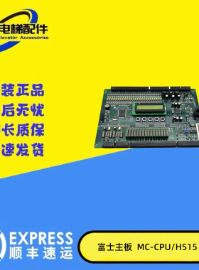 富士电梯主板BL2000 MC-CPU/H515 V9蓝光江南快速主板 现货促销