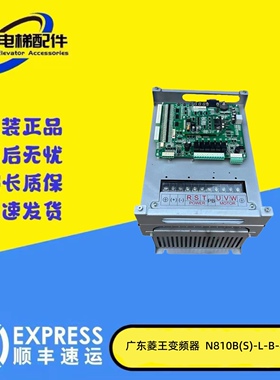广东菱王电梯一体机变频器/N820(S)-L-B-4007/4011/4015 N810主板
