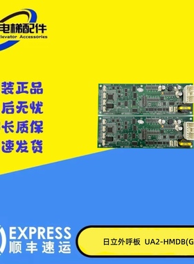 日立电梯YNP-0000072进口外招显示板外呼板UA2-HMDB(G)正品现货秒