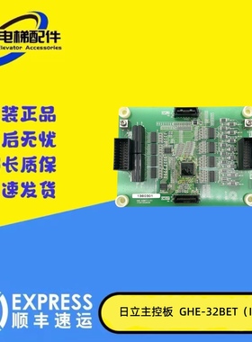 日立电梯GHE-32BET（I/O）电梯双开门用 7X0638 JY331CD4802C现货