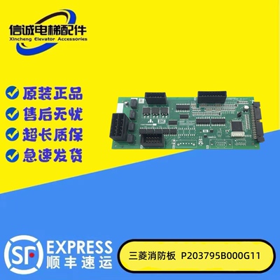 三菱电梯配件消防板P203795B000G11 P203714B000G11 实物拍摄现货
