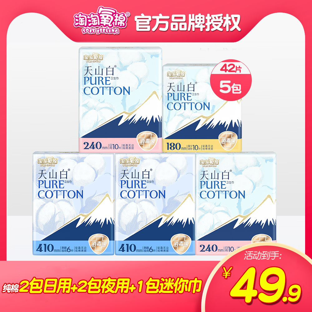 淘淘氧棉天山白卫生巾日夜用组合5包纯棉干爽透气姨妈巾整箱包邮
