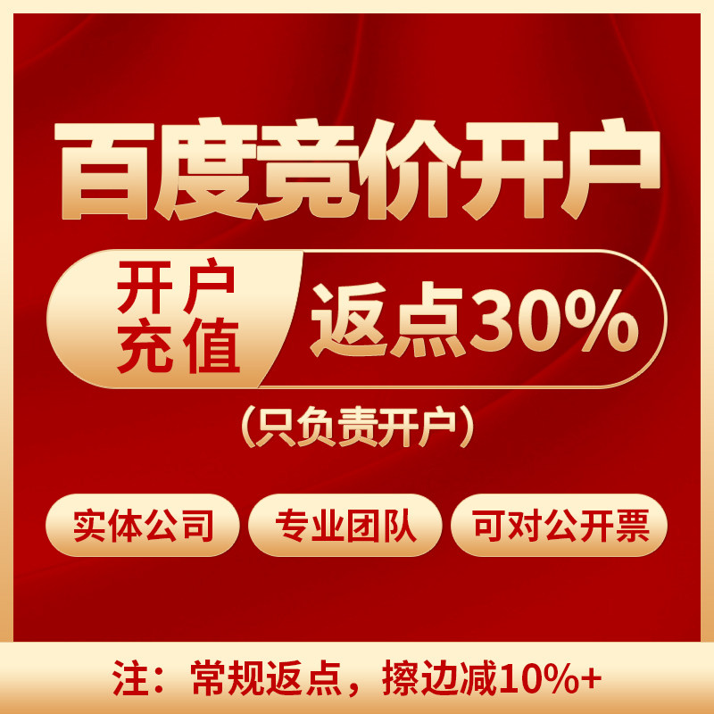 百度竞价 百度高返点开户 百度推广开户  百度信息流开户推广