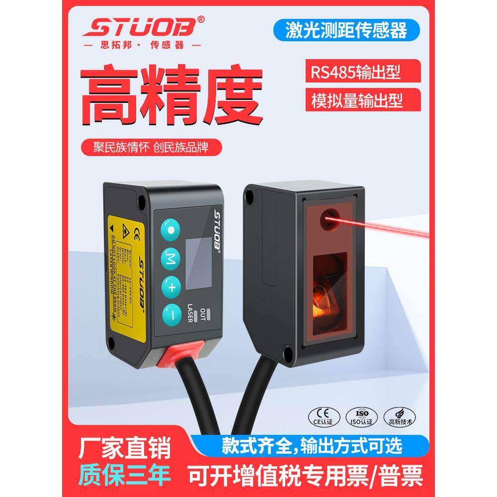 激光滑动传感器高精度测距开关模拟测量厚度测量高低485传感器