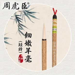 短/长锋细嫩羊毫小楷 上海周虎臣 传统名笔 毛笔 软毫 抄经手札小