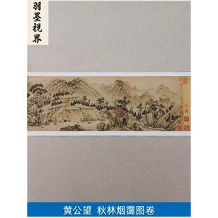 名画覆制品黄公望秋林烟霭图卷写意山水画国画艺术微喷临摹装饰画