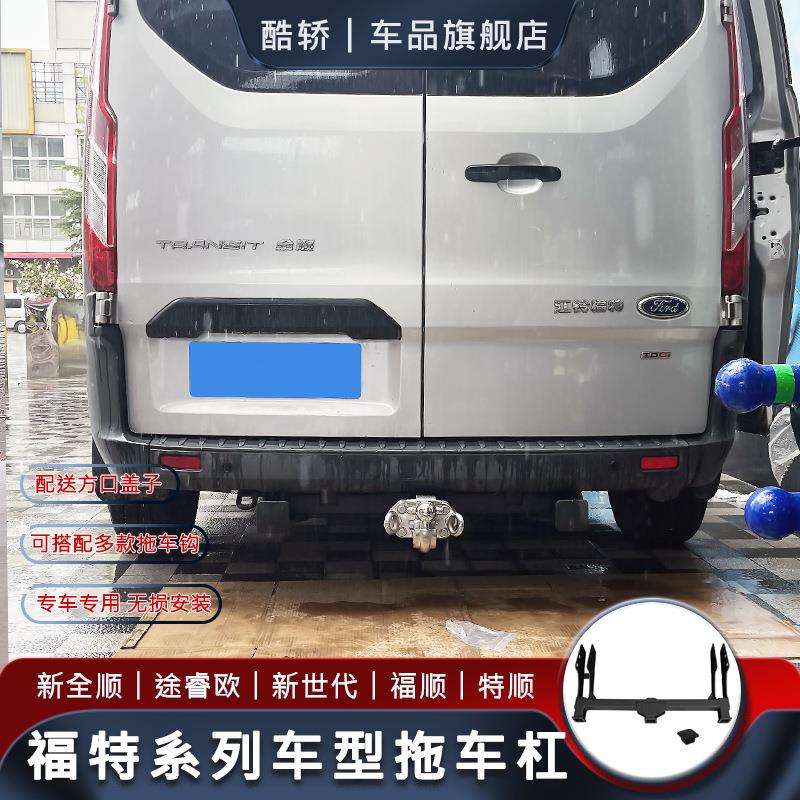 适用于福特新全顺福顺途睿欧新世代后护杠改装拖车杠踏板牵引挂钩