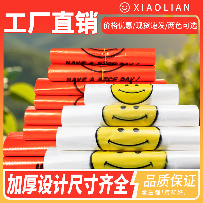 红色笑脸塑料袋食品级全新料