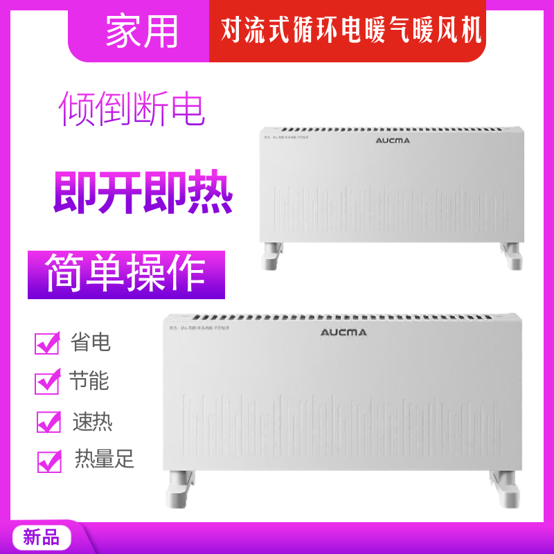 澳柯玛电暖器家用取暖器对流式家用循环电暖气暖风机欧式快热炉