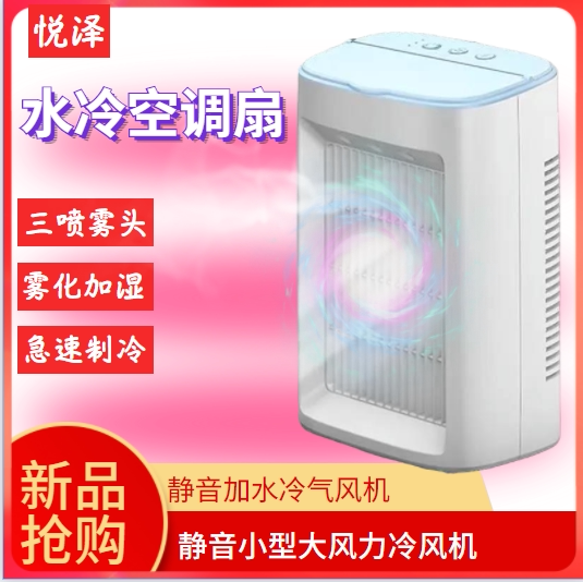 家用办公制冷电风扇机制冷