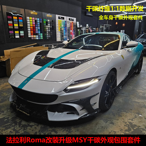 适用法拉利Roma改装升级MSY干碳纤维大包围套件前杠侧裙后唇机盖