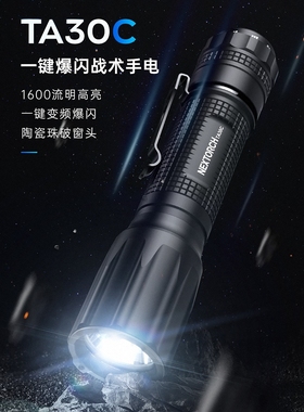 纳丽德TA30C战术手电强光超亮远射充电户外携带夜骑防水防狼电筒